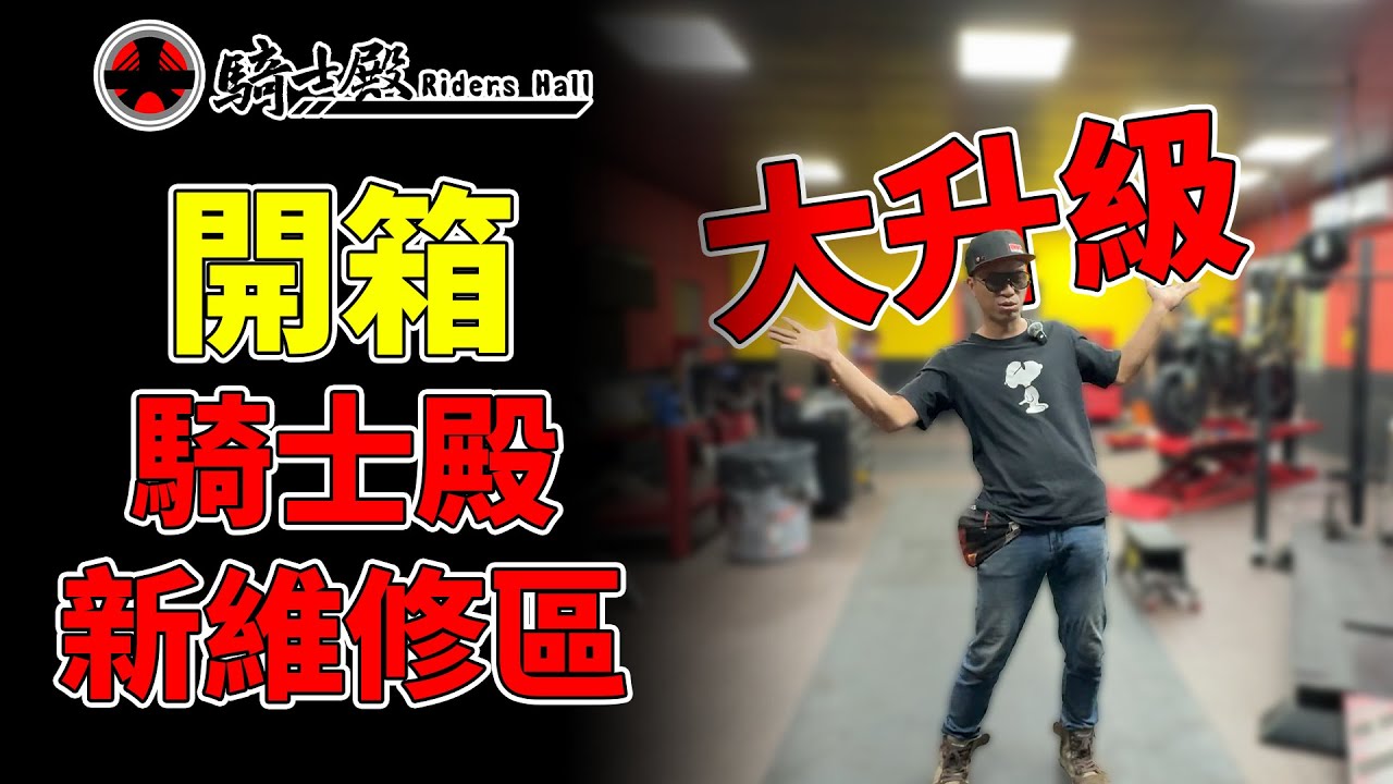 騎士殿-開箱全新維修區!! 工作空間大升級