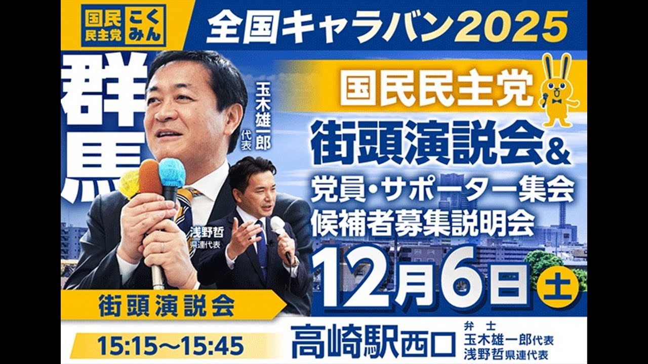 玉木代表来たる！ こくみん街頭演説会ライブ配信 【高崎】#国民民主党 #全国キャラバン2025 #群馬 2025/12/6 15:15-15:45