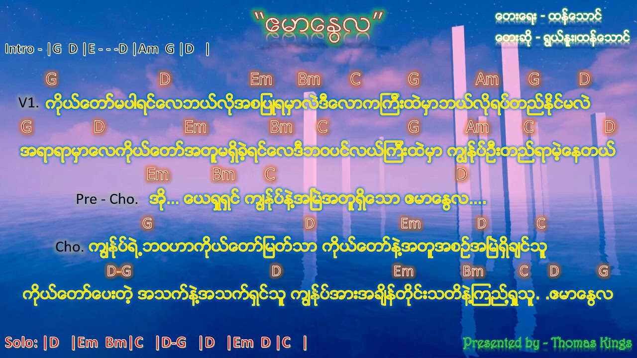 Myanmar Praise And Worship 2019 (ဧမာ​နွေလ/ Emmanuel Lah) - Thang Tawng