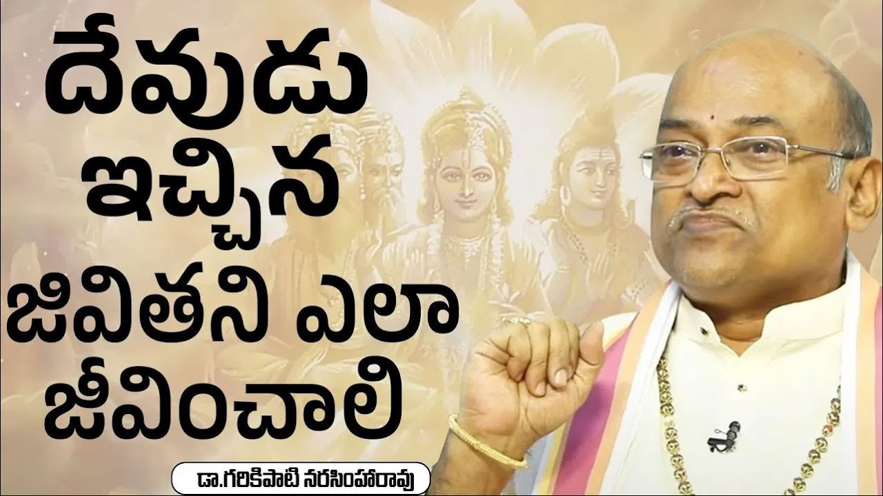 దేవుడు ఇచ్చిన జీవితాన్ని ఎలా జీవించాలంటే   Garikapati Narasimha Rao Speech Latest Video