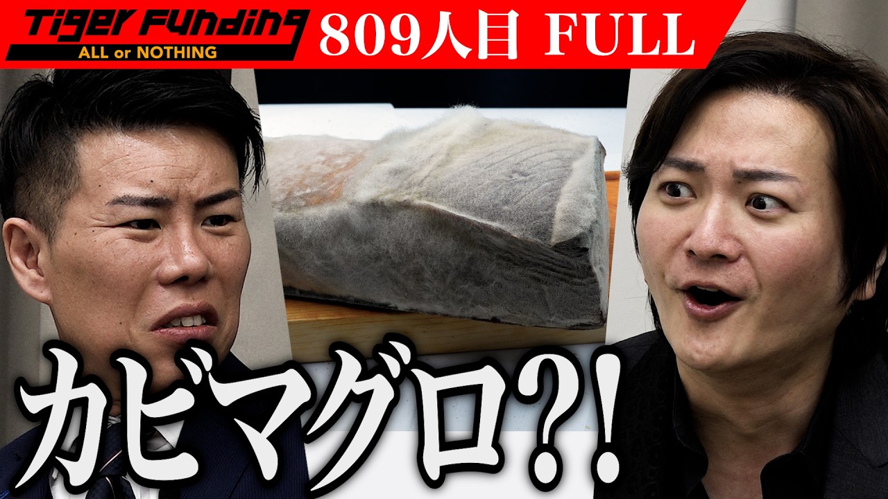 ｢これ食えないよ！｣虎たちが試食拒否！カビマグロを広めて世界の食卓を変えたい【ぱぱちぇる】[809人目]令和の虎【FULL】