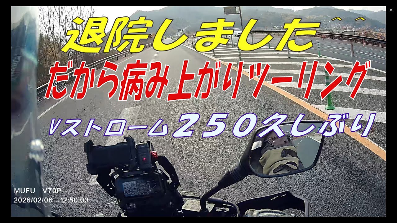 退院出来ましたので久しぶりのVストローム２５０、病み上がりツーリング（笑）