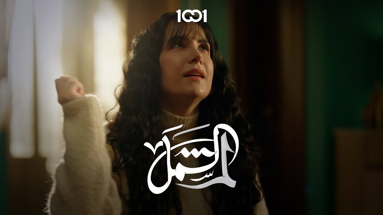 حتى ذكريات طفولة جهاد تحاول سحر تسفهها | لم الشمل