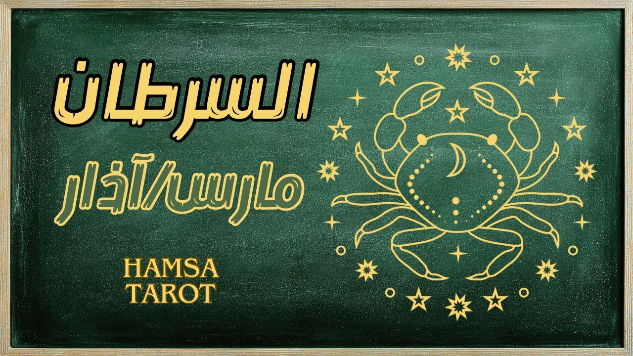 السرطان ♋️ مارس 🐣 قرارٌ يغيّر المصير… بين خوف الخسارة وقوة الانتصار🏆💫