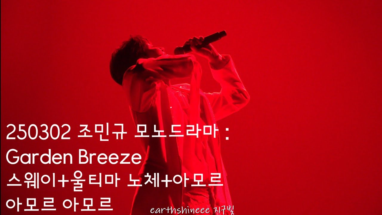 [250302 조민규 모노드라마 Garden Breeze] 스웨이+울티마 노체+아모르 아모르 아모르  Sway + La Ultima Noche+Amor, Amor, Amor