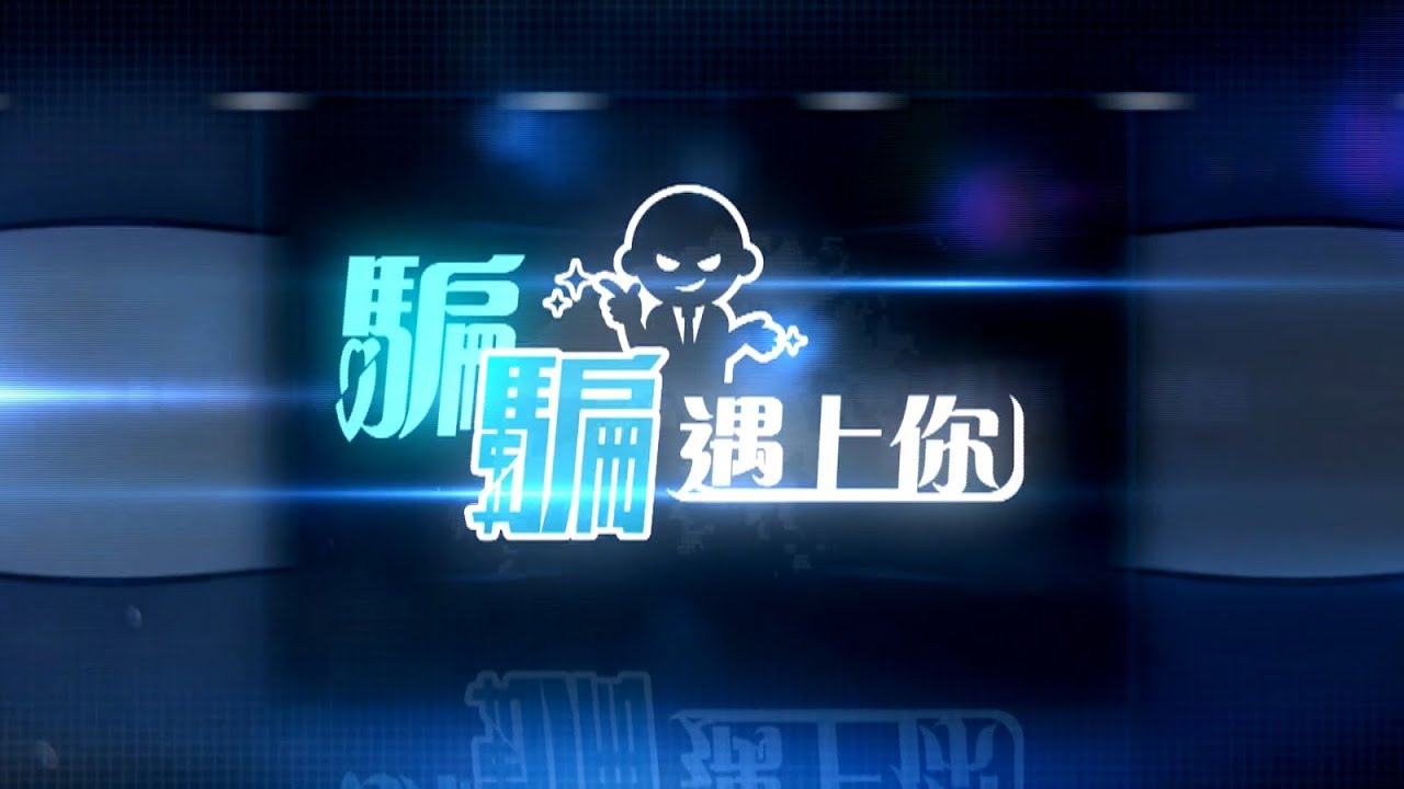 【 騙騙遇上你 &bull; 第二集 &bull; 財務中介騙案】