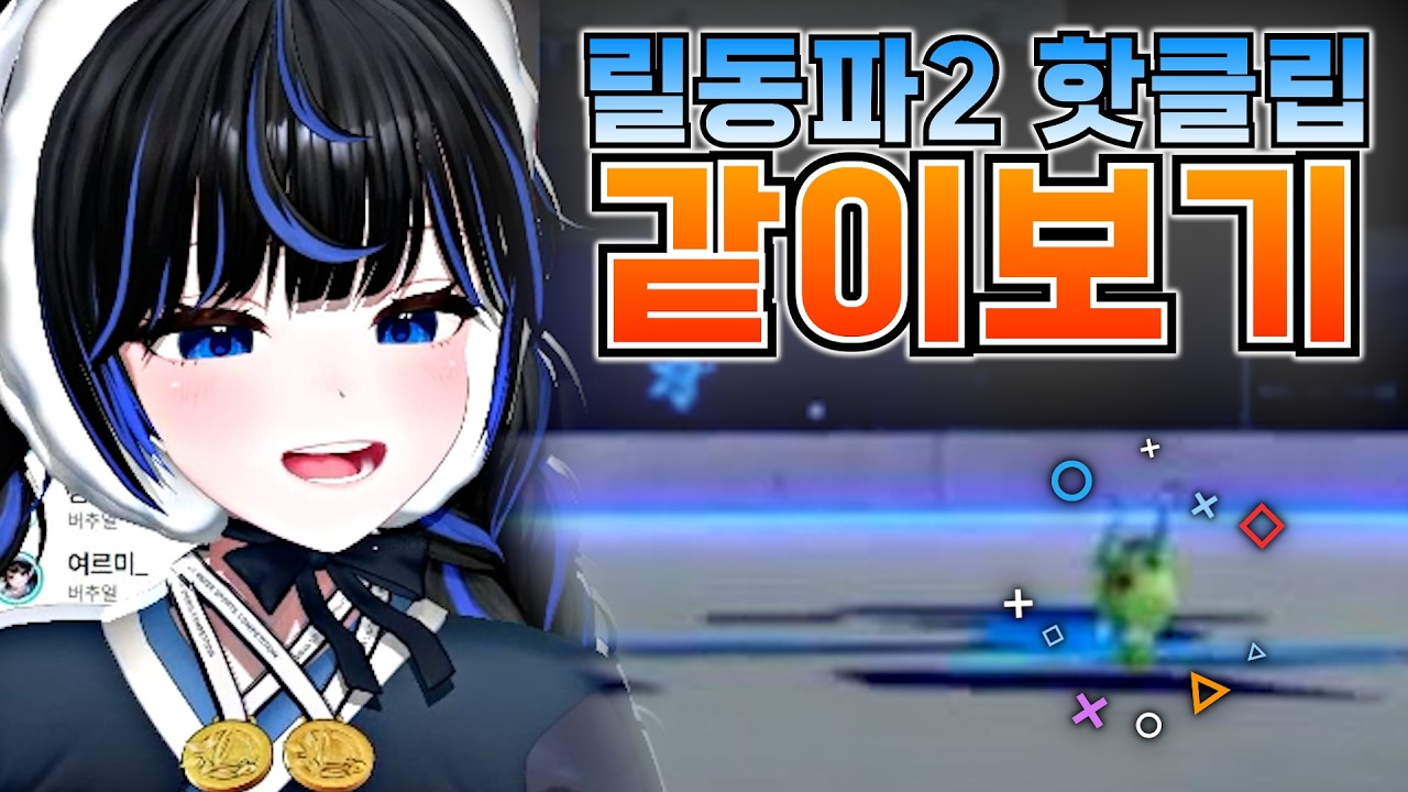 아니 개웃긴클립 왜케 많아 ㅋㅋㅋ │ 릴동파2 핫클립 월드컵