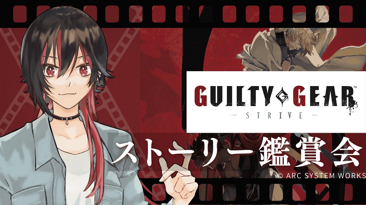 【GUILTY GEAR -STRIVE-】いよいよ最新話に近づく！「みんなでストーリーを見よう！」