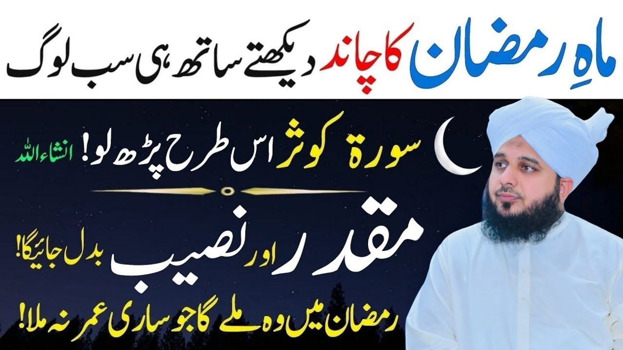 Ramzan Ka Chand Nazar Aate He Surah Kaosar Ka Wazifa Ramzan Ke Chand Ka Wazifa Peer Ajmal Raza Qadri
