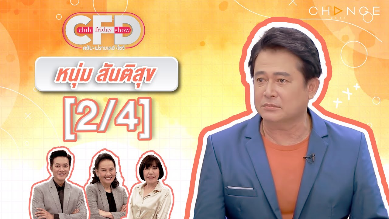 Club Friday Show หนุ่ม สันติสุข [2/4] - วันที่ 24 ก.พ. 2567 | CHANGE2561
