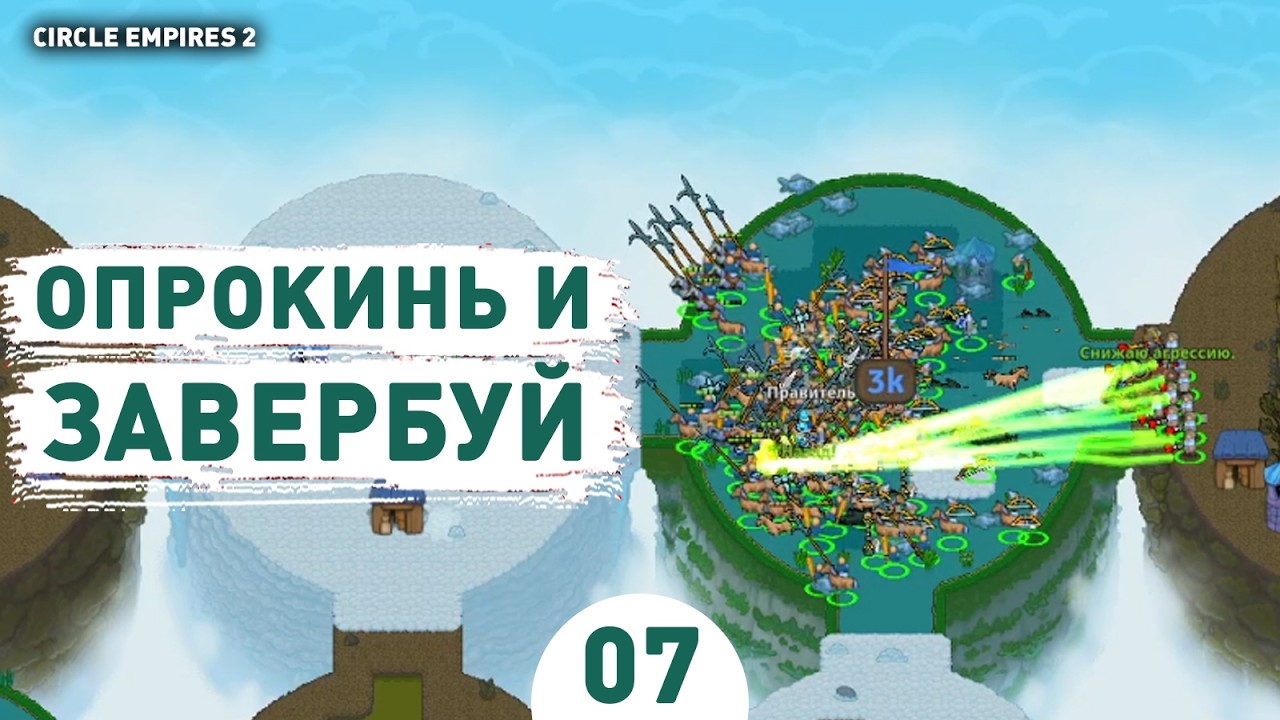 ОПРОКИНЬ И ЗАВЕРБУЙ! - #7 ПРОХОЖДЕНИЕ CIRCLE EMPIRES 2