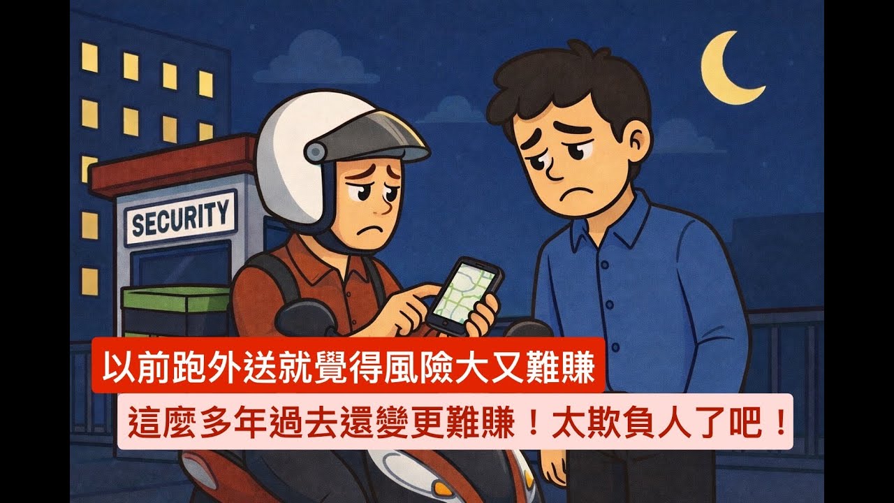 『胡說』保全會跟外送員吵架？我只有看過一次！外送員這類相對自由的工作真的很吸引人 但也不能因為始終有人願意做 平台就一直砍薪吧｜夜班保全
