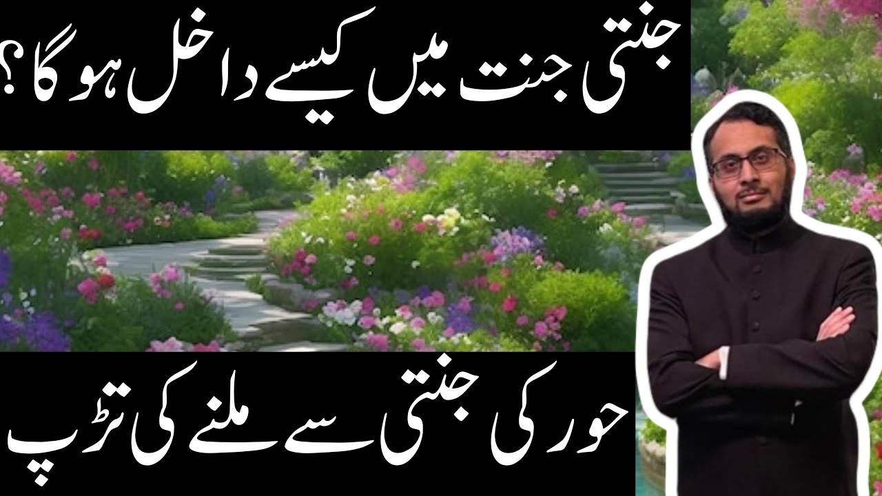 Hoor ki Jannati se Milne ki Tarap | Jannati Jannat mein kaisa Dakhil ho ga #Jannat #Hoor
