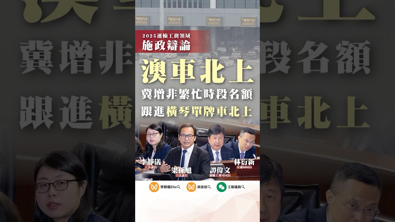 澳車北上，冀增非繁忙時段名額，跟進橫琴單牌車北上