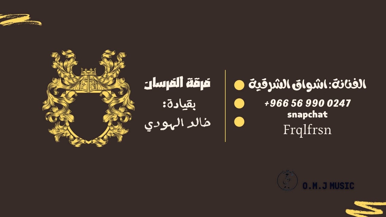 اشواق الشرقية | سامر على جال وقادي | 2023 (فرقة الفرسان)