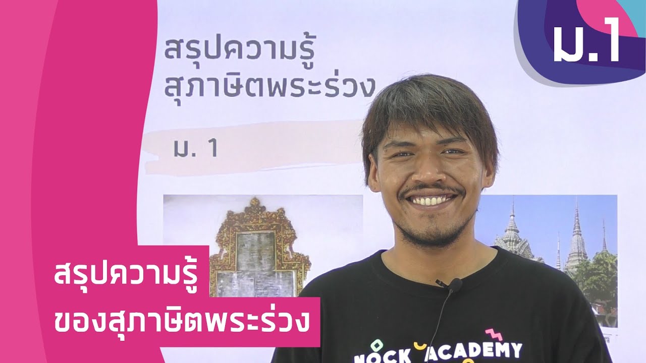 วิชาภาษาไทย ชั้น ม.1 เรื่อง สรุปความรู้ของสุภาษิตพระร่วง