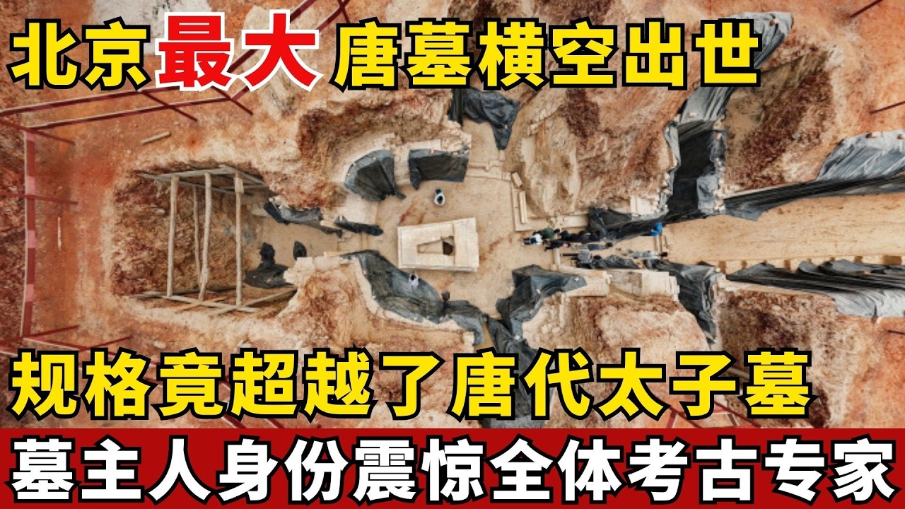 北京最大唐墓横空出世！五室一厅比篮球场还大，规格竟超越了唐代太子墓，墓主人竟是唐朝节度使！【绝密文件】