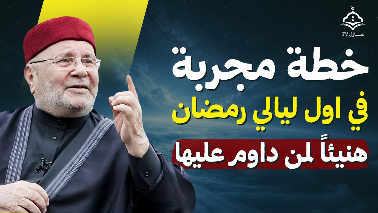 لا تدخل رمضان قبل أن تشاهد هذا المقطع .. خطة ستغير حياتك في رمضان ! للشيخ محمد النابلسي