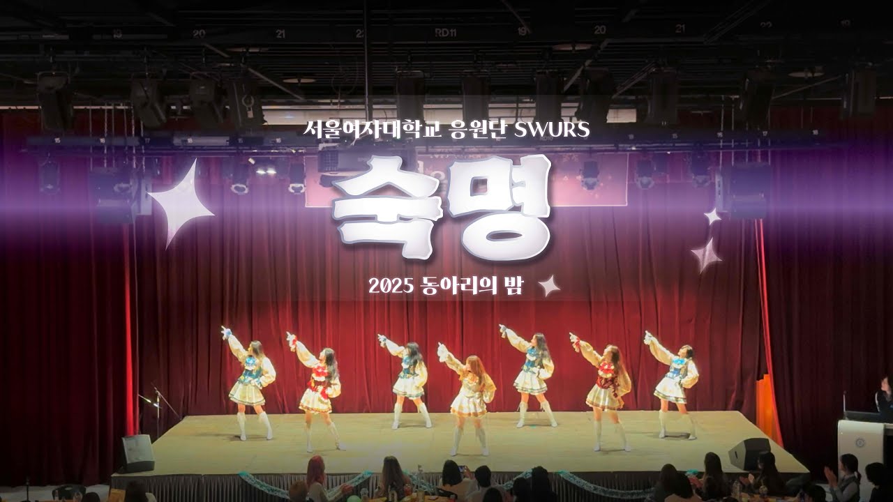 숙명 (현서 단장무대) | 2025 동아리의 밤 [서울여자대학교 응원단 SWURS]