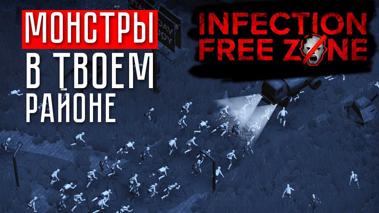 МУТАНТЫ В ТВОЁМ ГОРОДЕ! ☢ Infection free zone
