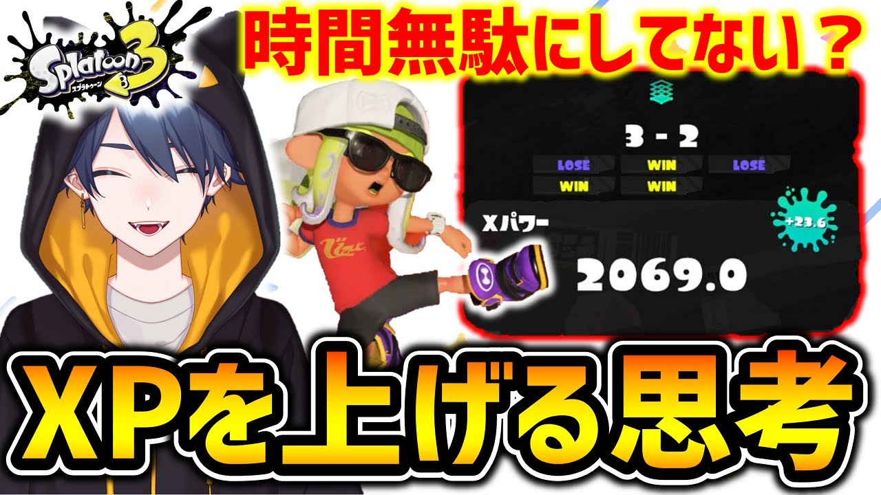 時間を無駄にしないためのXパワーを上げる考え方「●●力』とは？【スプラトゥーン3】