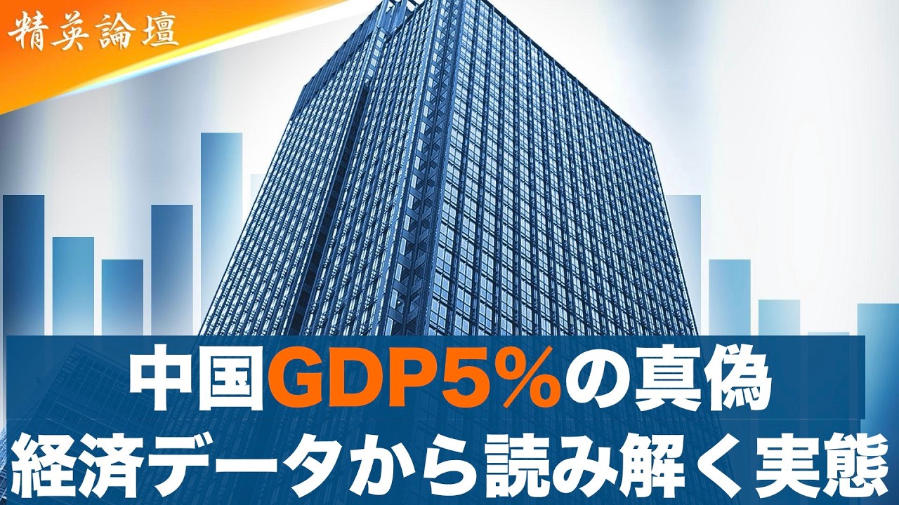 数字で暴くGDP5％の裏側　国家が仕掛けた危険な賭け #精鋭論壇