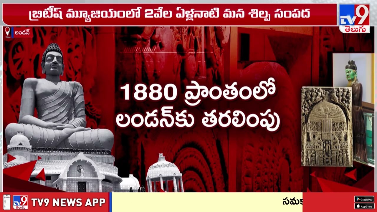 Amaravati sculptures in British Museum : బ్రిటీష్ మ్యూజియంలో వందకు పైగా అమరావతి శిల్పాలు - TV9