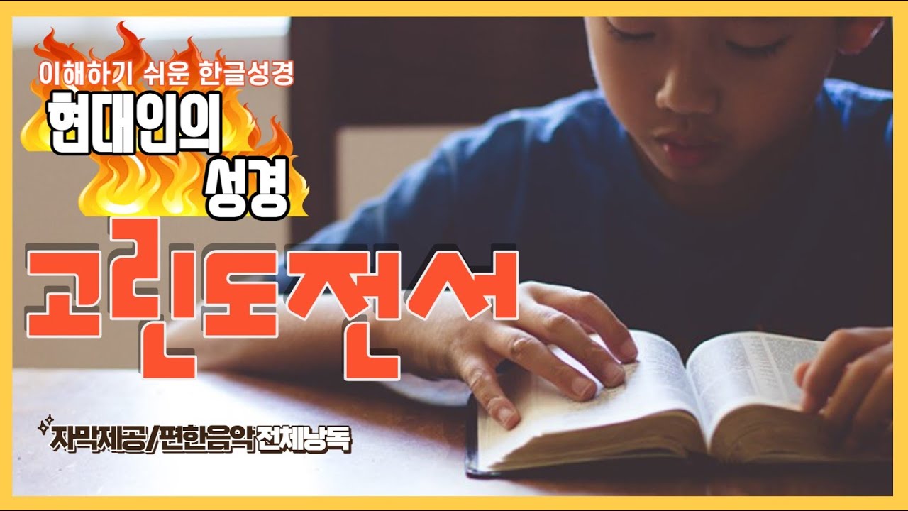현대인의 성경 - 고린도전서 전체듣기 (스크롤자막)