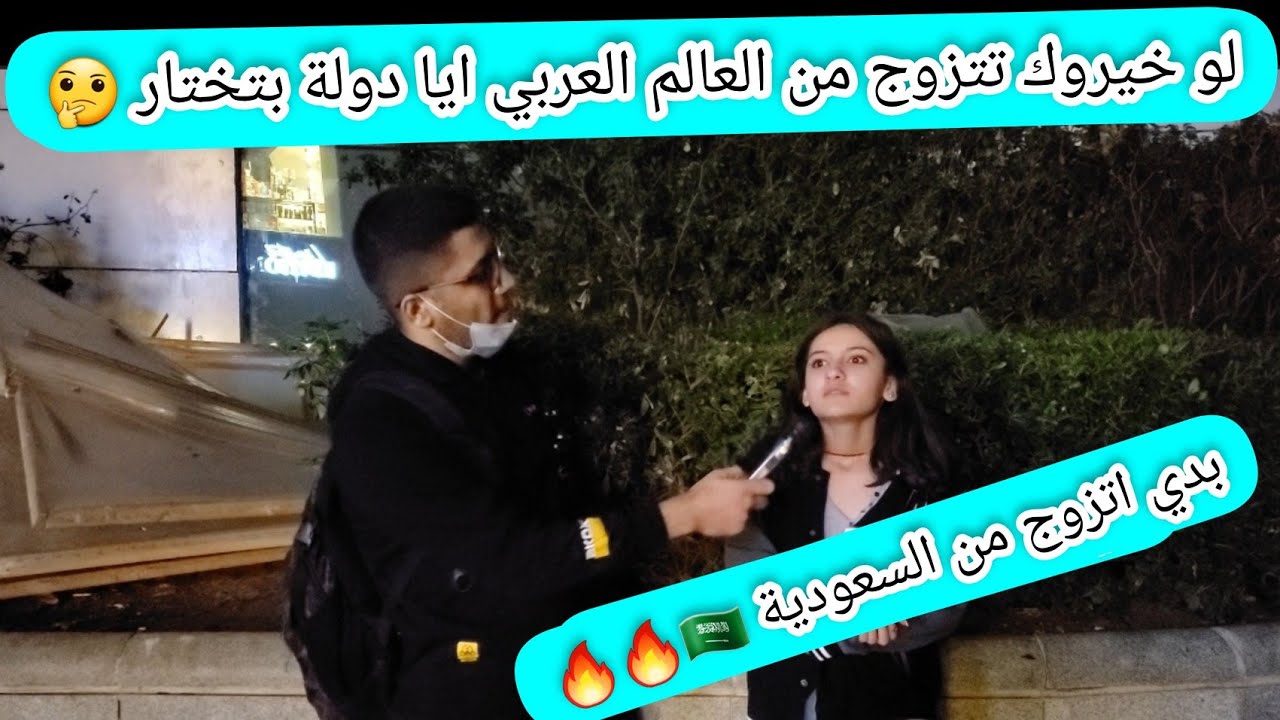 لو خيروك تتجوز من العالم العربي اي دوله بتختار🤔🤔🤔 (كلن بدن يتزوجوا من الإمارات 🇦🇪🇦🇪$$$$$$)