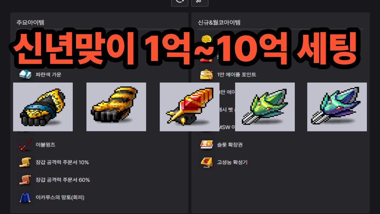 [메이플랜드] 2026년 표도 1억~10억 가성비 템세팅 견적
