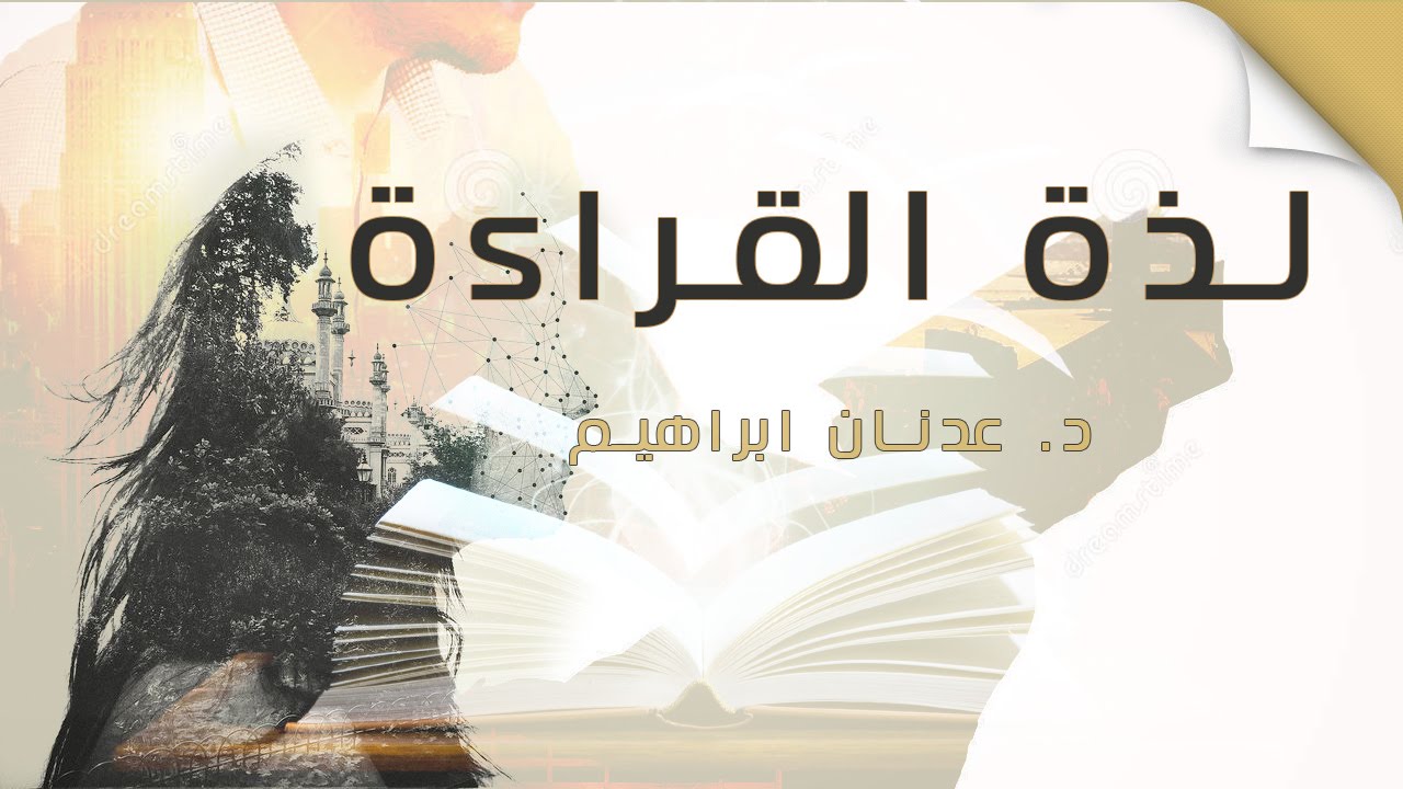 لذة القراءة - مقطع تحفيزي مُلهم | د. عدنان ابراهيم