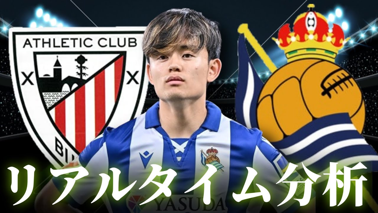 【久保は不在】ビルバオ×レアルソシエダ 5:00～キックオフ ラリーガ リアルタイム分析