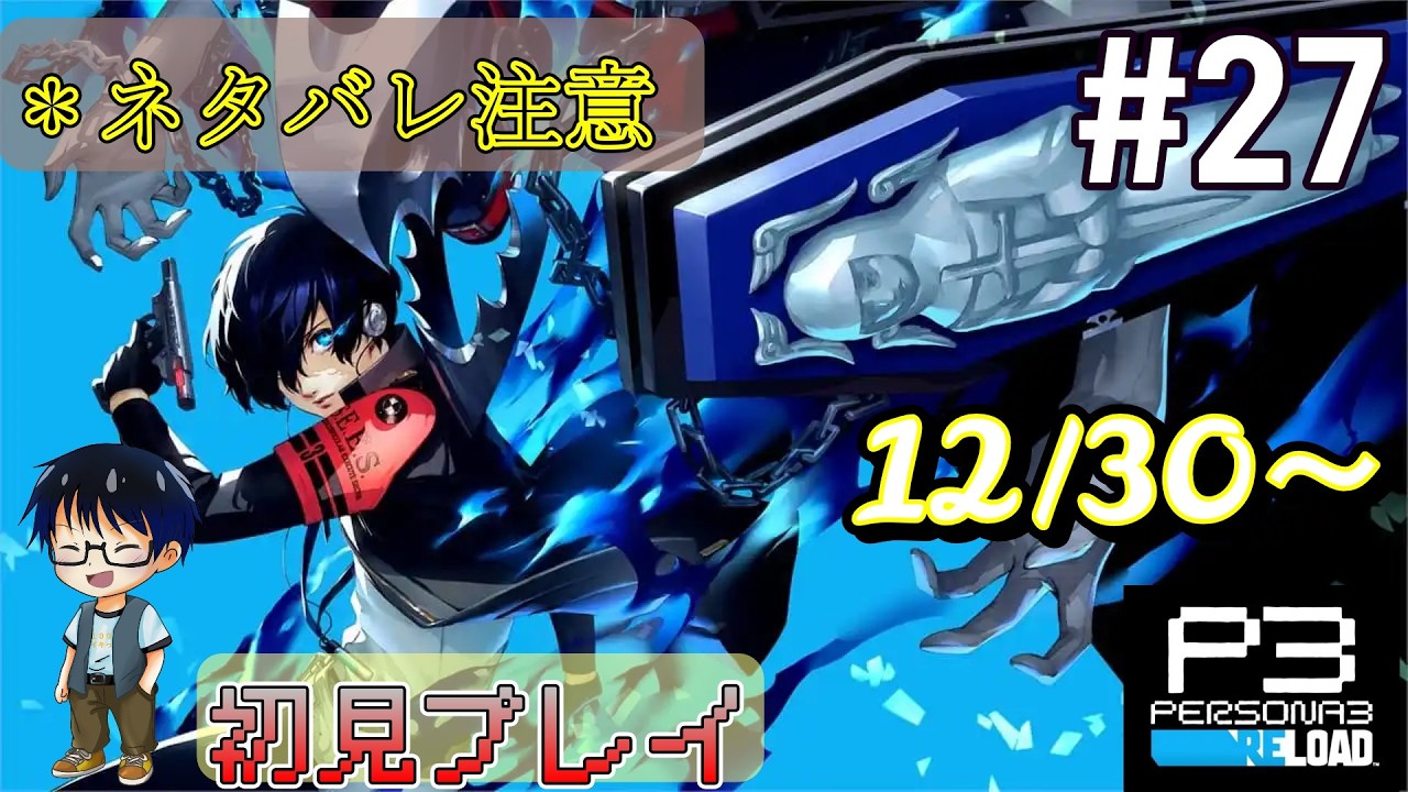 【12/30～】#27 神ゲーのリメイクをやるぜ！:PERSONA3 RELOAD【ネタバレ有り】