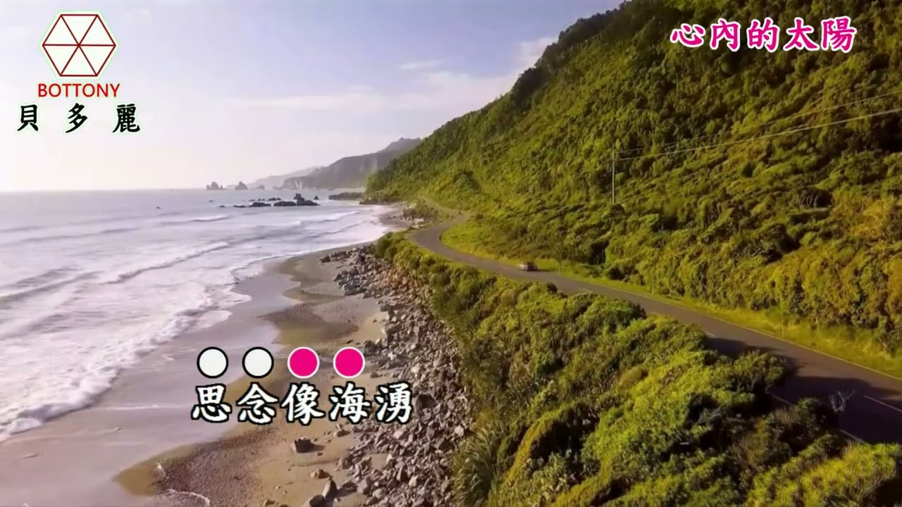 心內的太陽   小琪   HD 字幕MV 貝多麗唱片