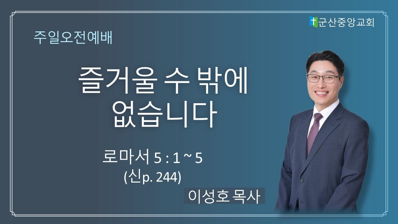 2026 02 01 군산중앙교회 주일오전 설교 즐거울 수밖에 없습니다. 이성호 담임목사