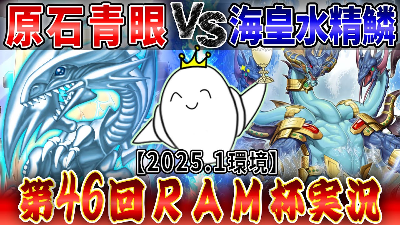【#遊戯王】大会実況！『原石青眼』vs『海皇水精鱗』2025.1月環境【RAMチャンネル】