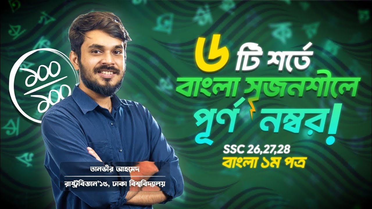 ৬টি শর্ত মেনে চললেই পেতে পারো বাংলা সৃজনশীলে পূর্ণ নম্বর ‼️