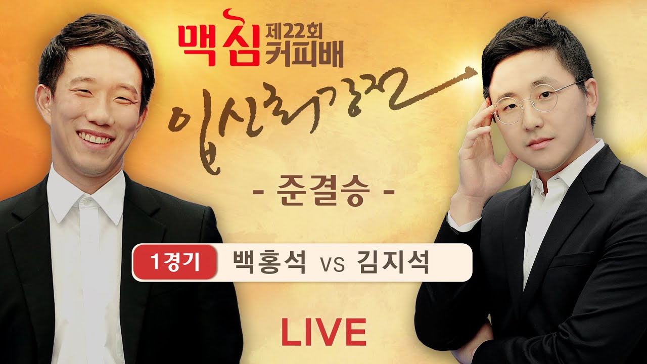 (백홍석 vs 김지석) 제22기 맥심커피배 입신최강전 준결승 1경기
