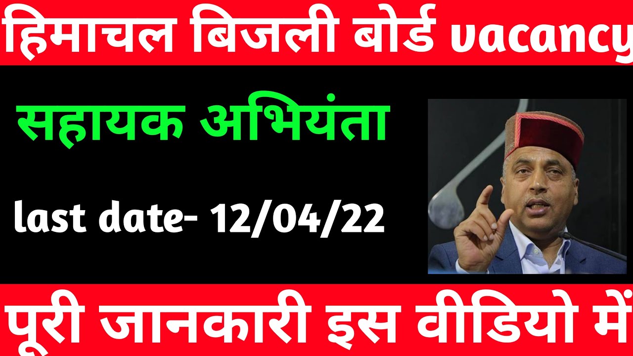 Hp electricity board recruitment 2022 | sahayak abhiyanta vacancy | Assistant Engineer