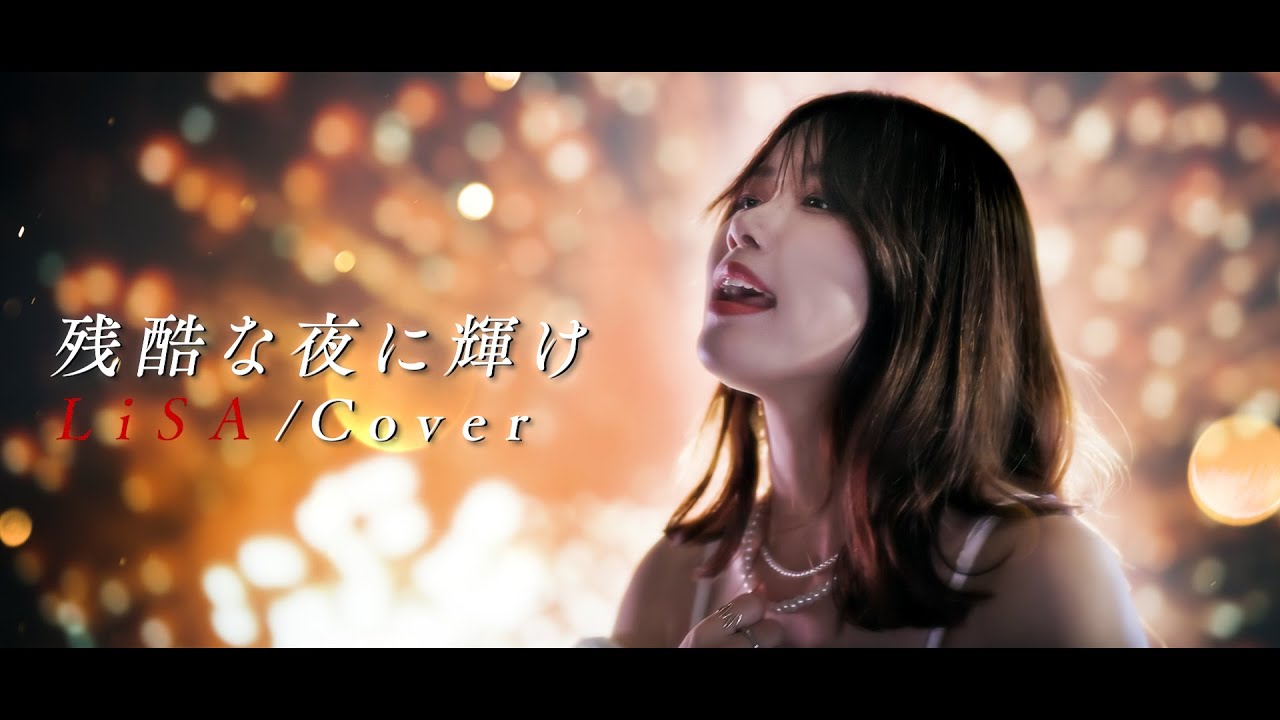 残酷な夜に輝け／LiSA 歌ってみたMV【鬼滅の刃｜映画リスペクトで】
