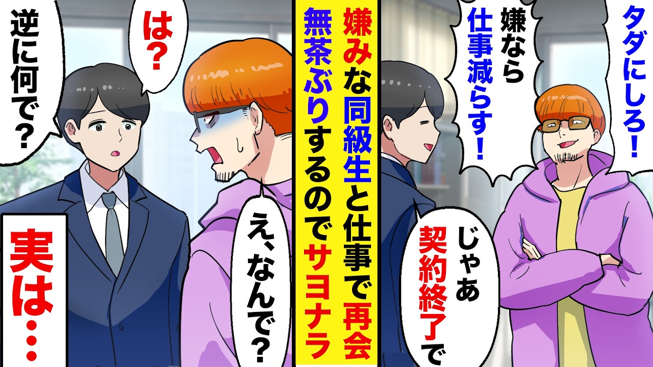 【漫画】俺を見下す元同級生が取引先の担当者になった「次はタダにしろ！契約切るぞｗ」俺（じゃ、あの件バラすか…ｗ）→無茶な要求を繰り返した結果【マンガ動画】