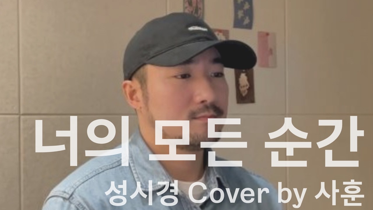 성시경 너의 모든 순간 Cover by 사훈