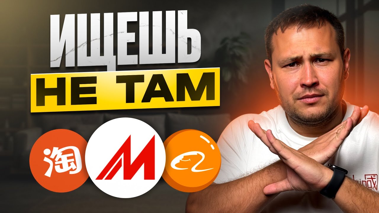 ПОИСК ПОСТАВЩИКОВ В КИТАЕ главная ошибка новичков