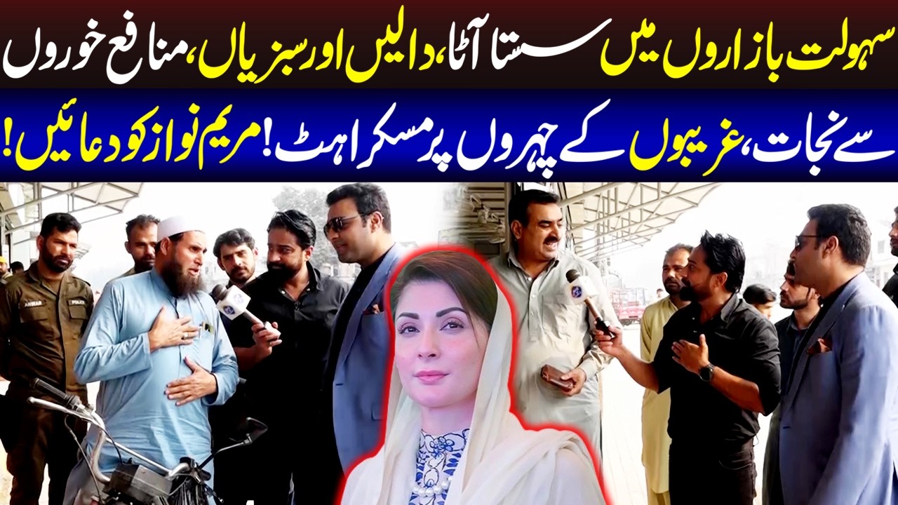 Sasta Sahulat Bazar, Gareeb Awam Khush | Awam Aap ki Awaz | Lahore Rang