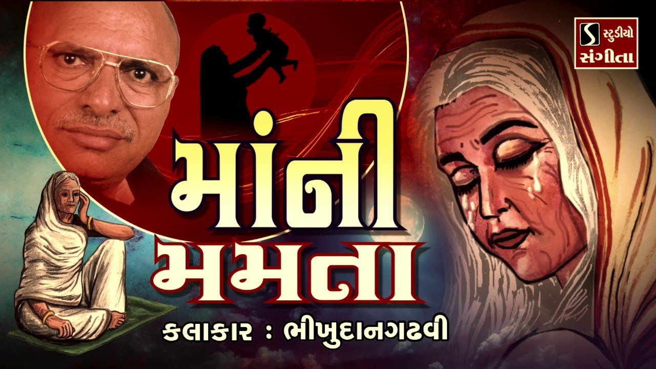 માં ની મમતા || Karun Vaarta - Best Gujarati Story - MAA NI MAMTA - Bhikhudan Gadhvi ||