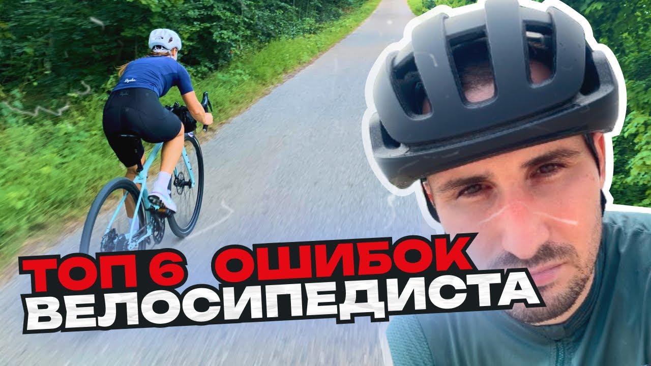ТОП 6 ОШИБОК НАЧИНАЮЩЕГО ВЕЛОСИПЕДИСТА / НЕ СОВЕРШАЙ ЭТИХ ОШИБОК