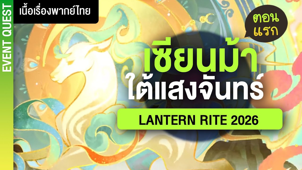 ม้าขาวที่กลางเขา ✤ เนื้อเรื่องกิจกรรม Lantern Rite 2026 