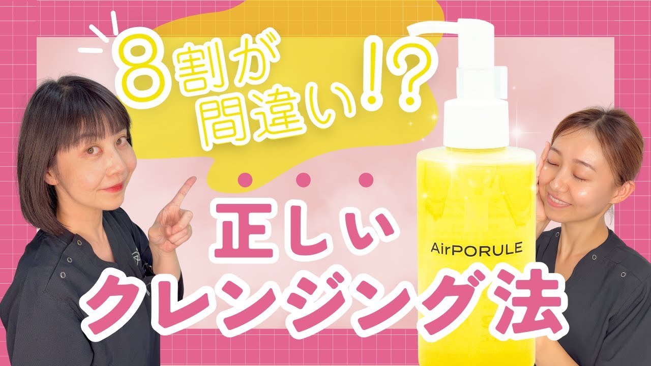 【必見】落としてるつもりが落ちてない!? クレンジングで差がつく美肌術