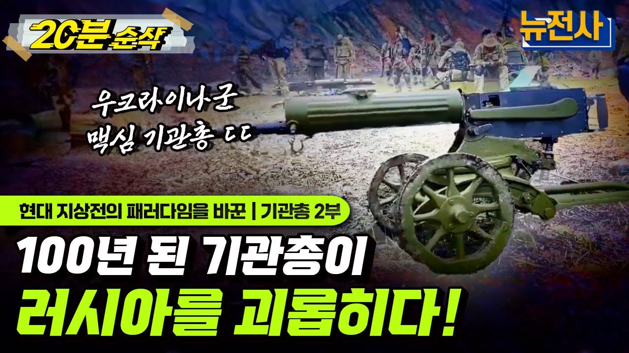 [2부 요약본] 1910년 개발된 m1910, 우크라이나 전쟁에서 발견되다!ㅣ뉴스멘터리 전쟁과 사람 [⏰20분 순삭⏰] /YTN2