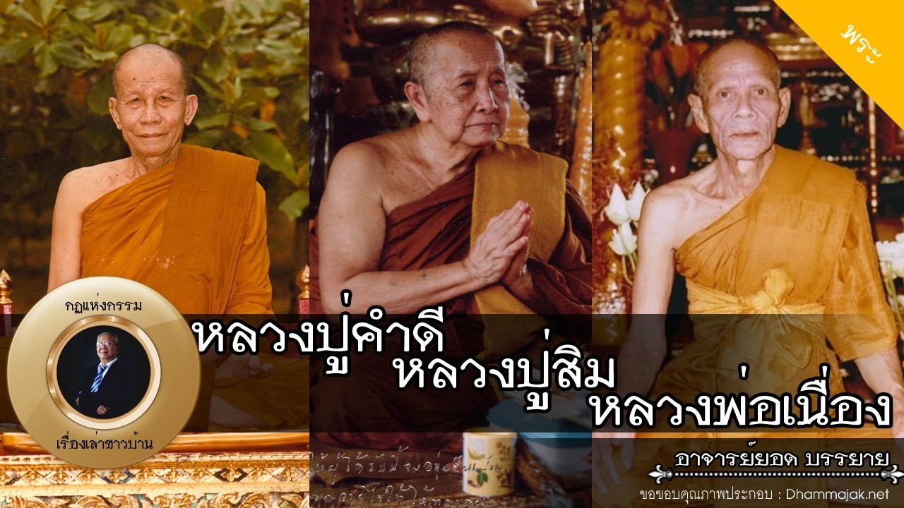 อาจารย์ยอด : หลวงปู่คำดี ปภาโส, หลวงปู่สิม พุทธาจาโร, หลวงพ่อเนื่อง วัดจุฬามณี [พระ] new